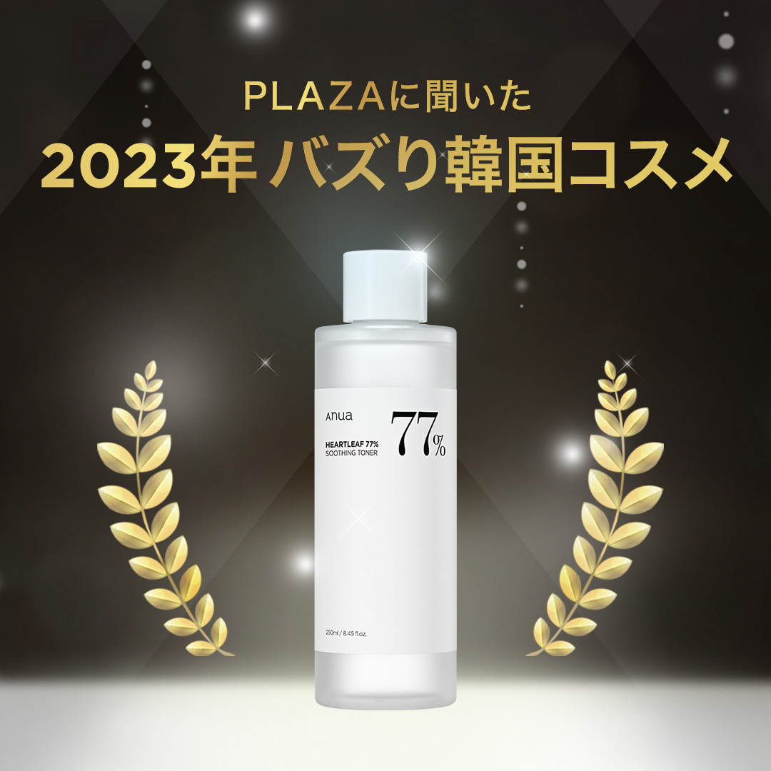 【EVENT】

#アヌア ドクダミトナーが 
本日発売の雑誌JELLY2月号にて
PLAZAに聞いた✨2023年バズり韓国コスメ✨
として掲載されました🤍

掲載を記念して抽選で20名様に
#ドクダミトナー をプレゼント！🎁

＜参加方法＞
✅このアカウントをフォロー
✅この投稿をいいね＆RT