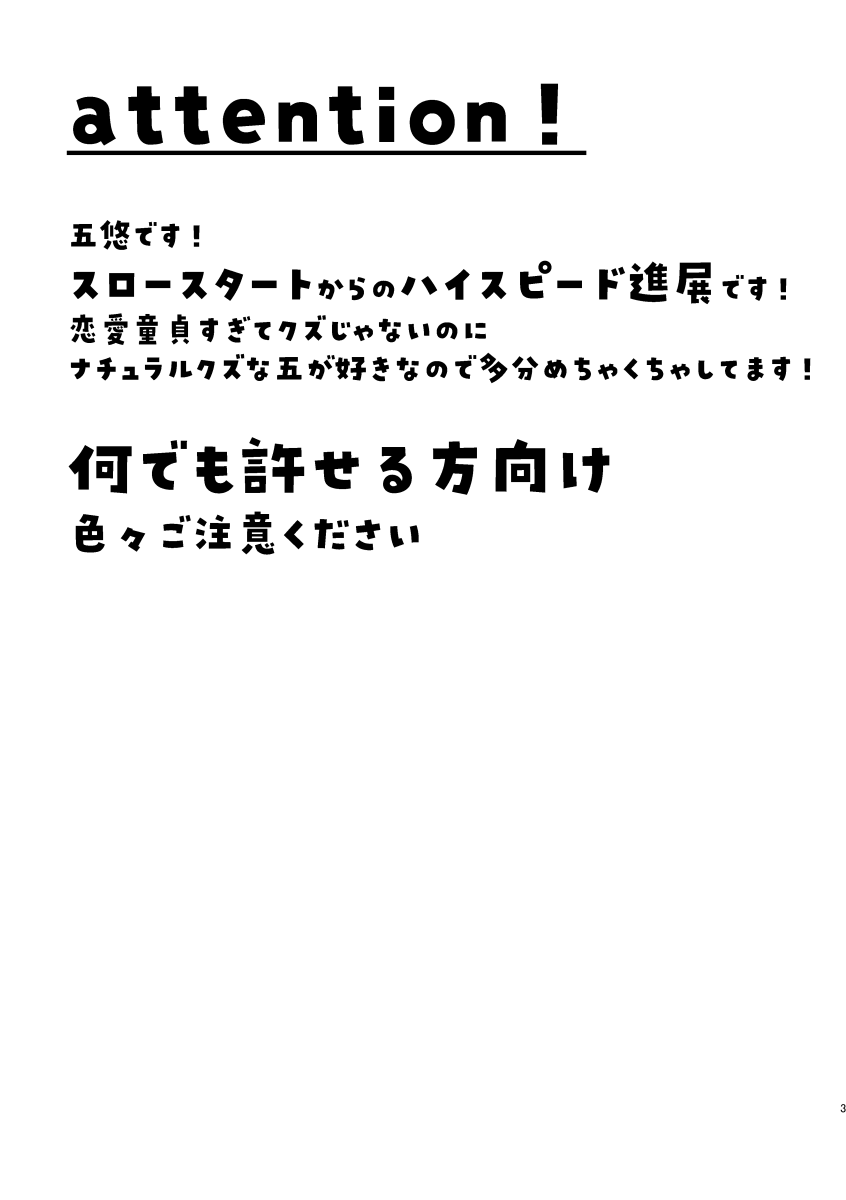 12/17【新刊】五悠サンプル①  A5/ 54P/¥700 恋愛感情が無かった五の五悠が付き合ってからハイスピード進展する本です。最初はゆっくり→色々ハイスピードです。 作業期間2日の突貫工事本なのでゆるっと楽しんでくださる方向けです。よろしくお願いします。 ※頒布場所は最強虎サンドスぺです