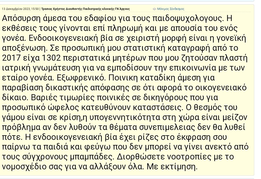 ΣΟΒΑΡΟΤΑΤΗ ΚΑΤΑΓΓΕΛΙΑ

Ο κ. Τρασιας Χρηστος, Διευθυντης της Παιδιατρικης Κλινικης ΓΝ Αργους καταγγελει ΕΠΩΝΥΜΑ οτι σε 6 χρονια του ζητηθηκε απο 1302 μητερες ΠΛΑΣΤΗ ΓΝΩΜΑΤΕΥΣΗ ωστε να κατηγορησουν τον πατερα και να τον αποξενωσουν! Μιλαμε ⬇️

opengov.gr/ministryofjust…