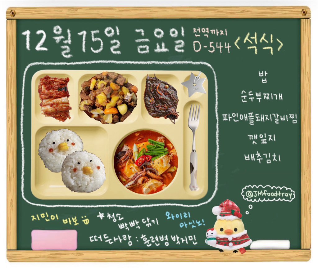 JMfoodtray's tweet photo. 23.12.15 Fri <D-544>

석식 Dinner🌙

밥 steamed rice
순두부찌개 soft bean curd stew
파인애플돼지갈비찜 pineapple pork galbi
깻잎지 pickled perilla leaves
배추김치 kimchi

#JIMIN #지민 #박지민 #JMfoodtray https://t.co/pCcQCWKlB3