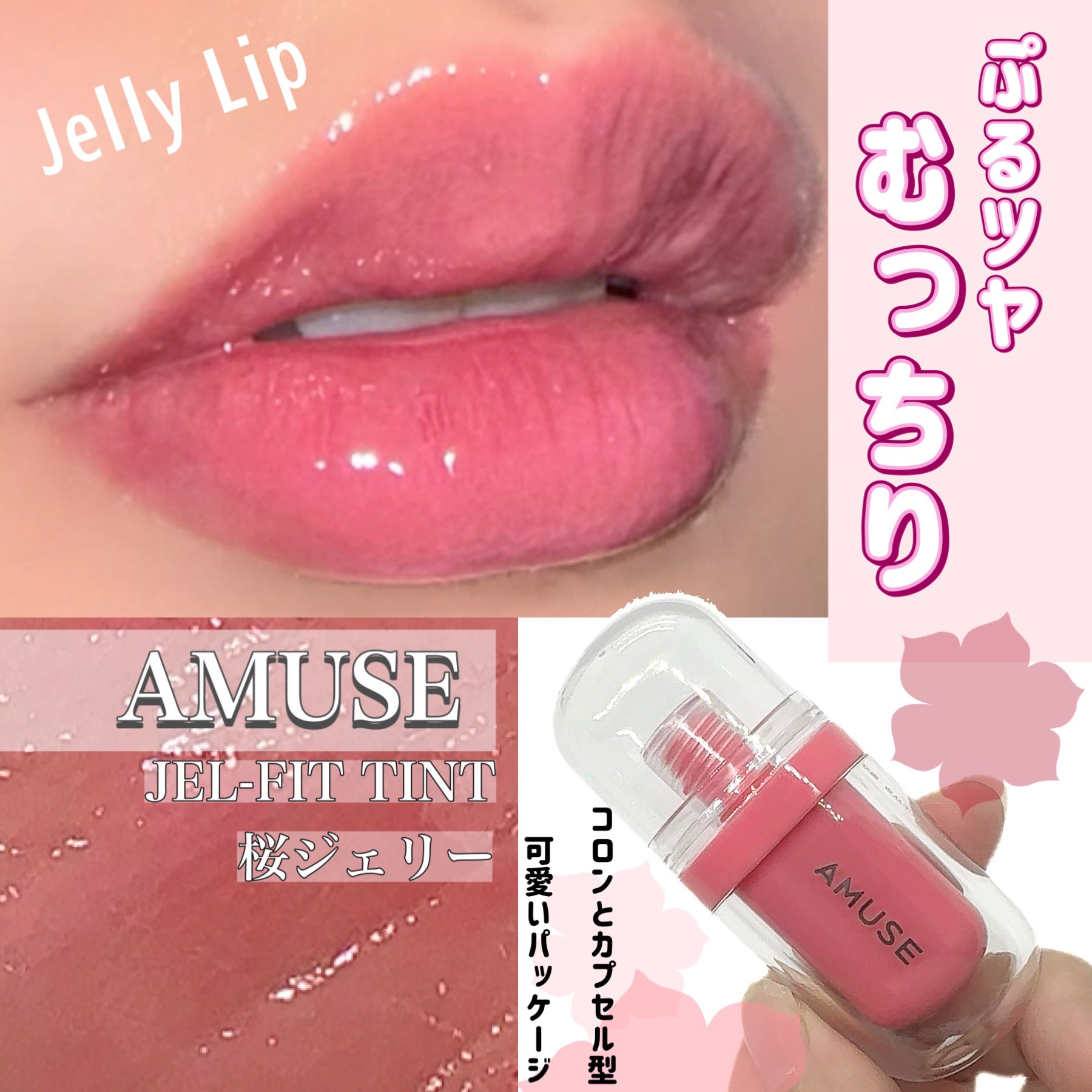 amuse ジェルフィットティント 桜ジェリー 香ばし