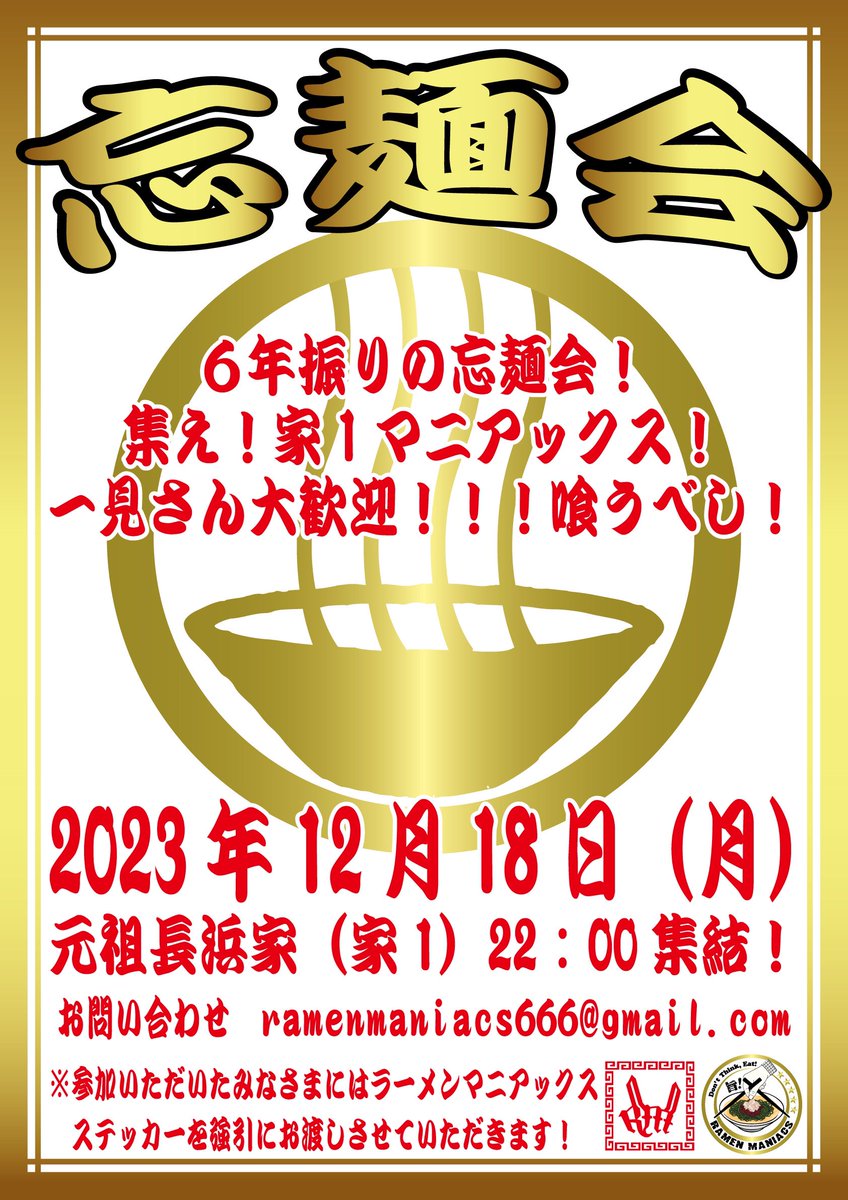 【忘麺会 2023！】
3日後！約6年振りの開催決定！
どのくらい猛者達が集まるのか！？
どなたでもいらしてください！

福岡市中央区にある"元祖長浜家"に
2023年12月18日 月曜日 22時！
参加者にはラーメンマニアックスのステッカーを強制授与！笑

これで2023年思い残す事なく満腹で締めましょう！