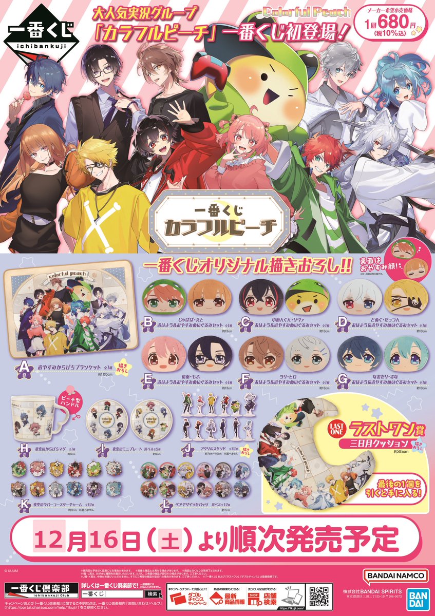 くじ情報】 明日12/16(土)発売！『#一番くじ カラフルピーチ』 明日は
