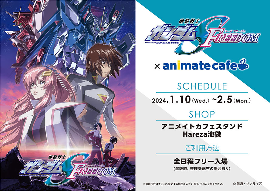 お仕事情報】 『機動戦士ガンダムSEED FREEDOM』×アニメイトカフェの