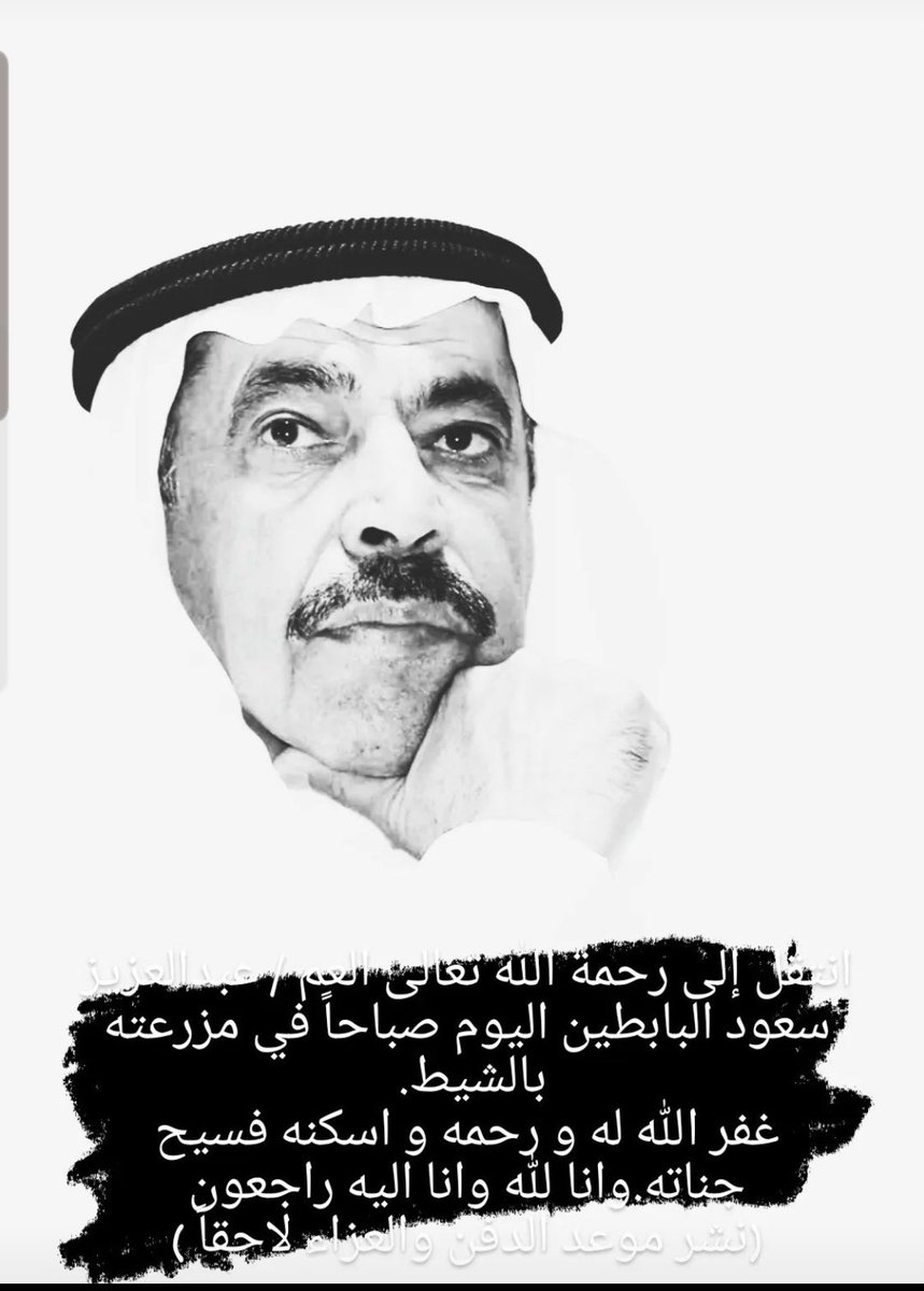 خسرت الكويت صرحاً وعلماً وهامة ثقافية ..
توفى صباح هذا اليوم العم الأديب والشاعر :
#عبدالعزيز سعود البابطين ..
في مزرعته بالشيط  في المملكة العربية السعودية ، مؤسس مكتبة البابطين للشعر الفصيح في الكويت ..نسأل الله له المغفره وحسن الثواب في هذا اليوم المبارك الجمعة ..