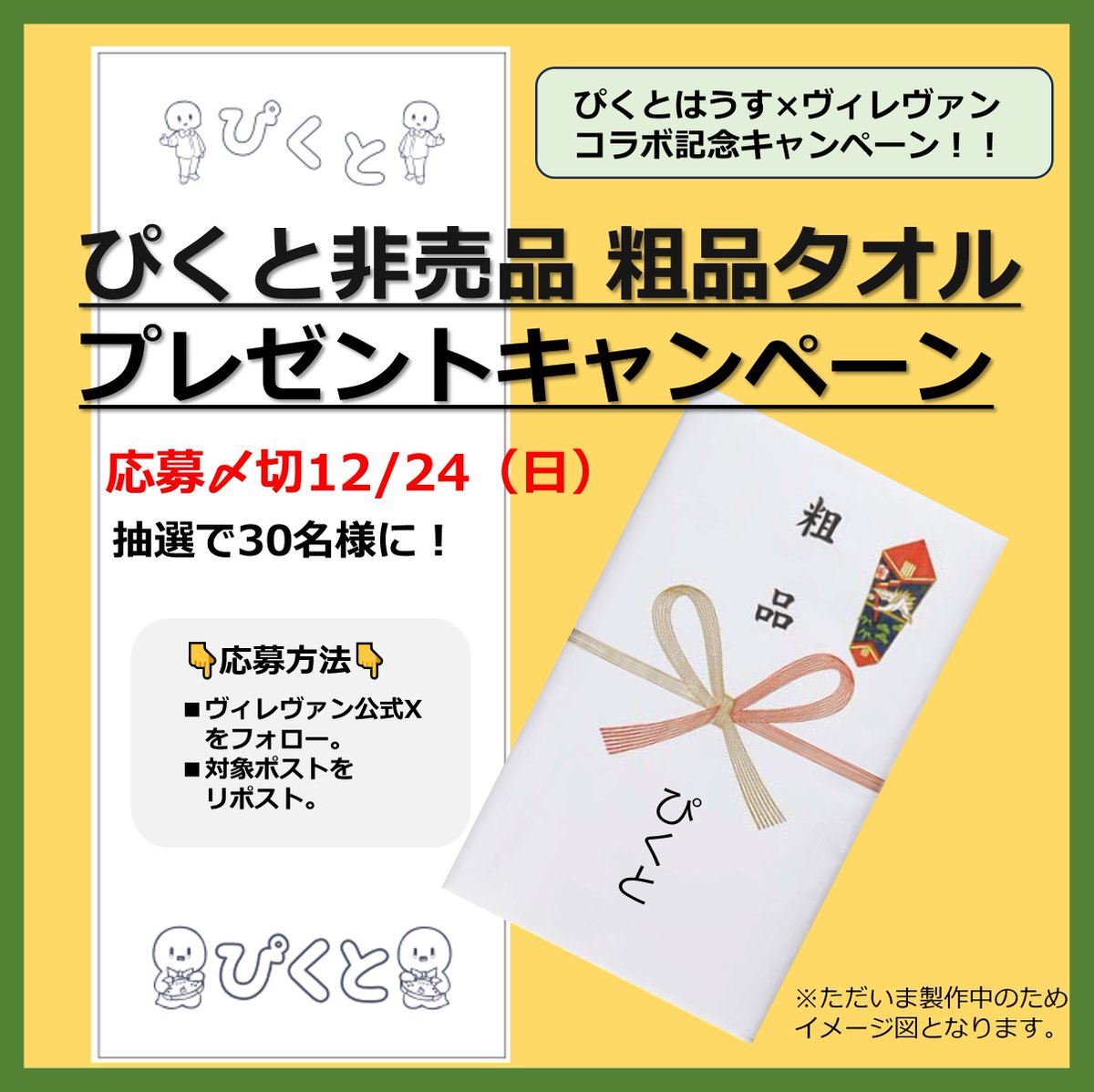 🎁ぴくと非売品 粗品タオル🎁プレゼントキャンペーン開催！ ぴくとは