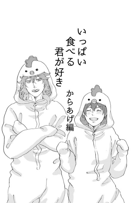 ペラ本のサンプルです〜! 「いっぱい食べる君が好き〜からあげ編〜」 デ×監(女の子顔あり) 会場頒布価格100円予定 背景はありません!低燃費!!!以上!