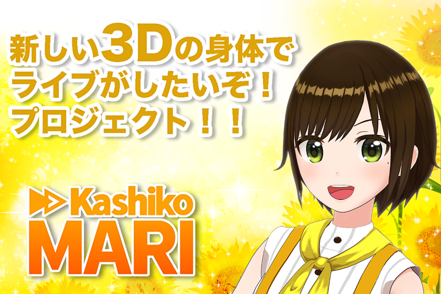 ubgoe_com's tweet photo. 🎉先行公開スタート🌻

VTuber"かしこまり"新衣装3Dモデル制作プロジェクト

新体制となった #かしこまり さんが新しい3Dモデル制作に挑戦します❣️
募集開始は17日（日）19時予定‼️

@kashikomari_ch 
https://t.co/abQRjMGQol

#Vtuber #Vsinger https://t.co/FAK4LccYOE