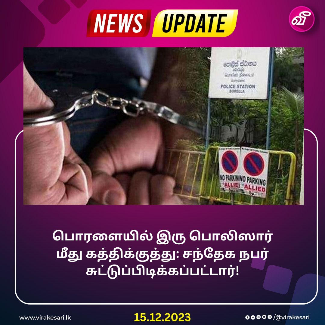 பொரளையில் இரு பொலிஸார் மீது கத்திக்குத்து: சந்தேக நபர் சுட்டுப்பிடிக்கப்பட்டார்! மேலதிக செய்திகளுக்கு ; virakesari.lk/article/171737 #Virakesarinews #VirakesariDigital #SriLanka #lka