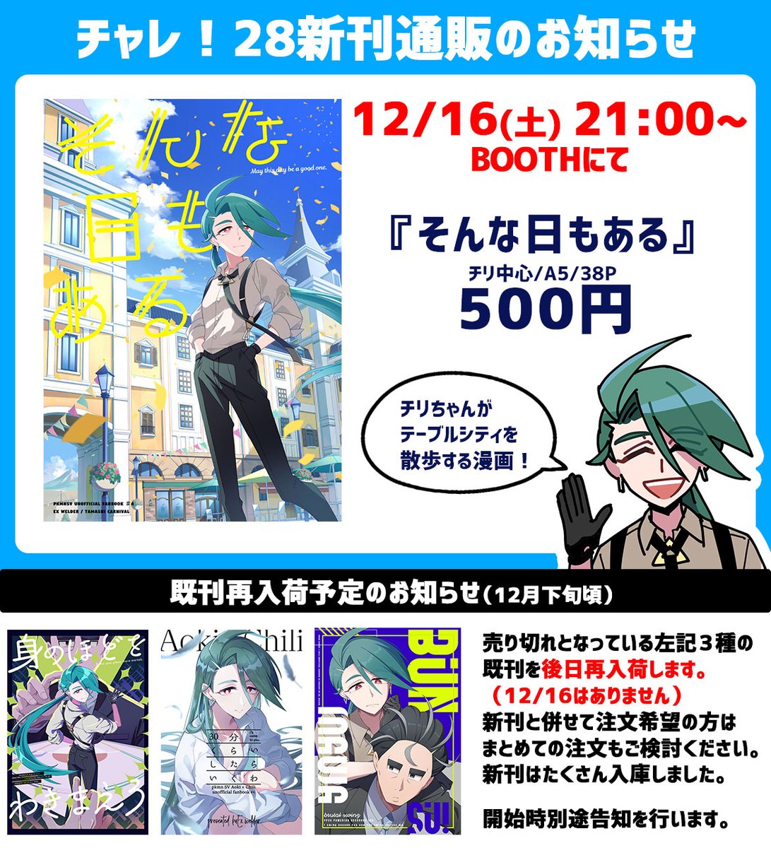 【チャレ28通販告知】
https://t.co/u25jMp0R5w

新刊通販を12/16(土)21:00～から開始します。
一部既刊は後日再入荷予定です。どうぞよろしくお願いいたします。 