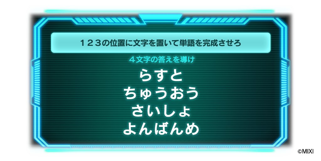 🔎#ミリコド1日1ナゾ投稿⌛️

ゲームの中に１２３で置く場所があったんですが……
この画像の中にないので無視してね！😂
こたえは4文字！
今日のナゾはこちら👇
解けたら返信で回答お待ちしてます。

#ミリコド #謎解き