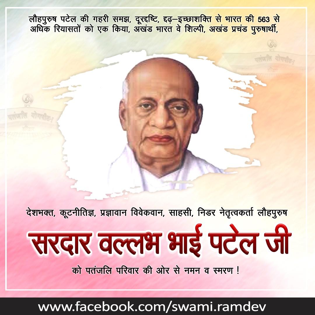 #लौहपुरुष पटेल की गहरी समझ,दूरदृष्टि,दृढ़-इच्छाशक्ति से भारत की 563 से अधिक रियासतों को एक किया,
अखंड भारत वे शिल्पी,
अखंड प्रचंड पुरुषार्थी,
देशभक्त,
कूटनीतिज्ञ,
प्रज्ञावान,
विवेकवान,साहसी, निडर नेतृत्वकर्ता #लौहपुरुष_सरदार_वल्लभभाई_पटेल जी को #पतंजलि_परिवार की ओर नमन व स्मरण!
