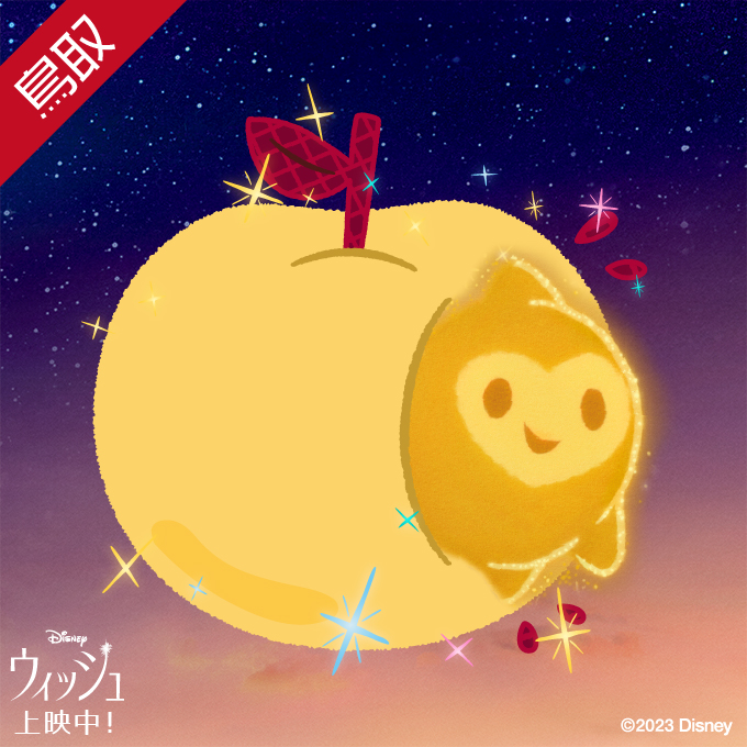 🌟『#ウィッシュ』本日𝟏𝟐/𝟏𝟓公開記念🎉 🌟 🌟#スターに魔法をかけ