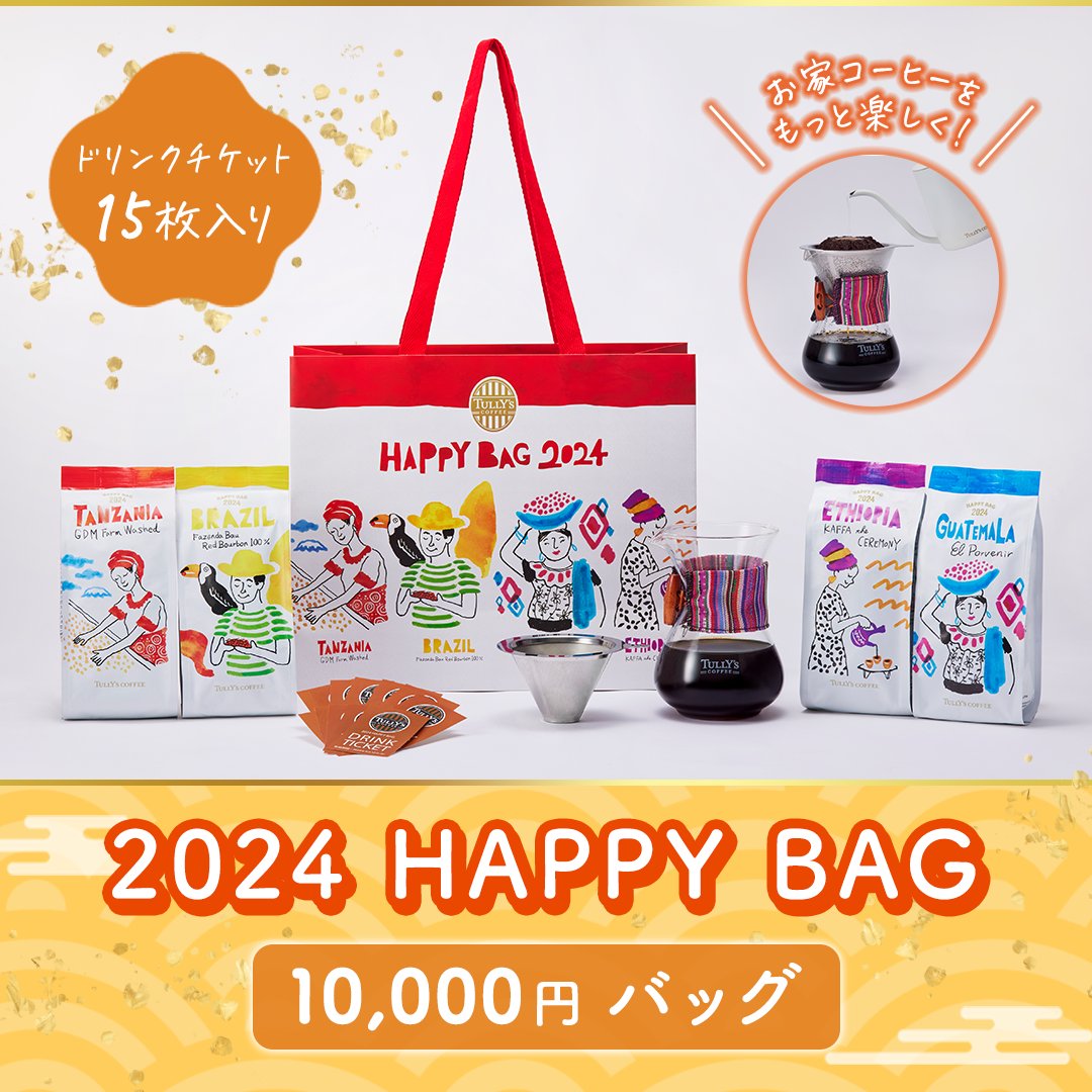 本日（12/15)より販売開始‼ 2024 HAPPY BAG✨ ＼ 今年もハッピーバッグ