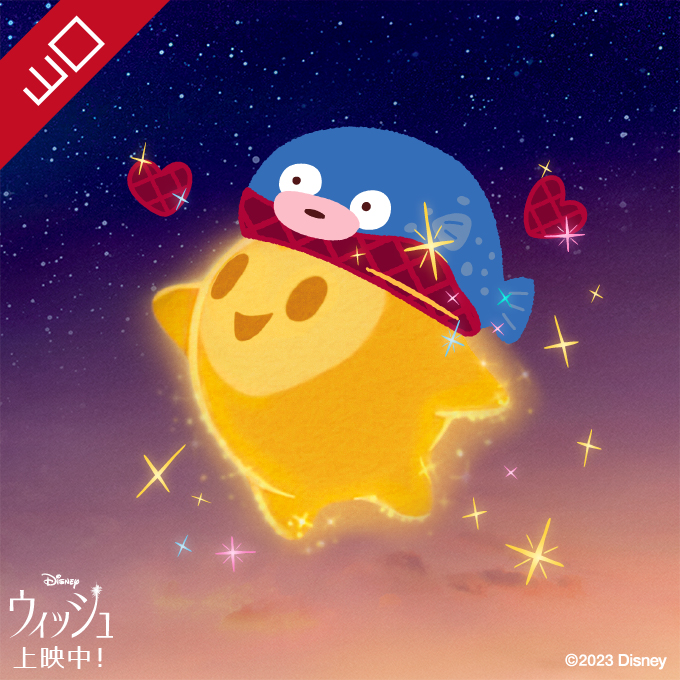 🌟『#ウィッシュ』本日𝟏𝟐/𝟏𝟓公開記念🎉 🌟 🌟#スターに魔法をかけ