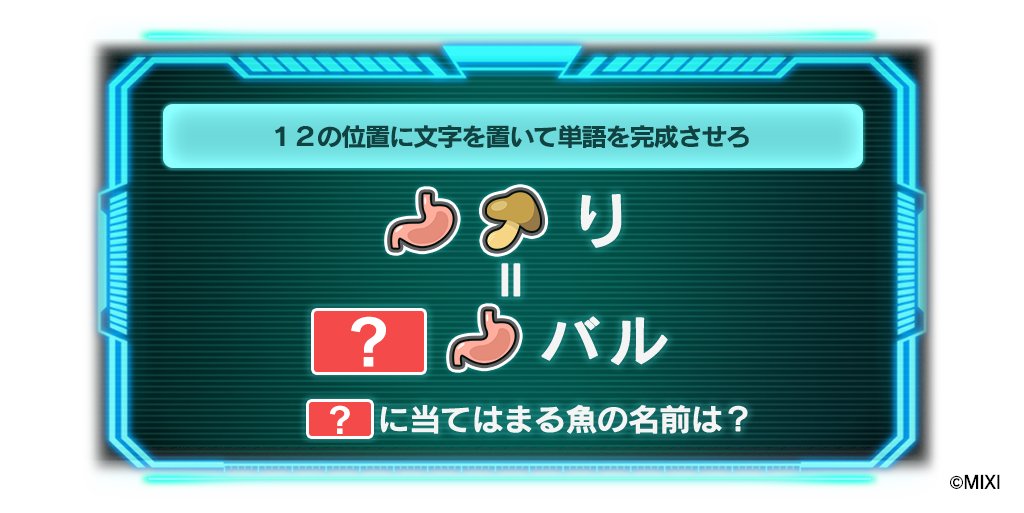 🔎#ミリコド1日1ナゾ投稿⌛️

これもゲームの中には「１２」の文字があったのです。が、この画像の中にはないので無視して解いてね！
答えは魚の名前になります！
今日のナゾはこちら👇
解けたら返信で回答お待ちしてます。

#ミリコド #謎解き