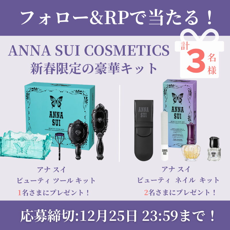 nonno_staff's tweet photo. ／
フォロー&amp;リポストで当たる🎁
＼

【ANNA SUI COSMETICS】
「新春限定の豪華キット」2種を計3名様にプレゼント！ト✨

📝応募方法
① @nonno_staffをフォロー
②このツイートをRP

※締切12月25日(月)23:59

詳細はこちら↓
https://t.co/r4KIHIaDkB