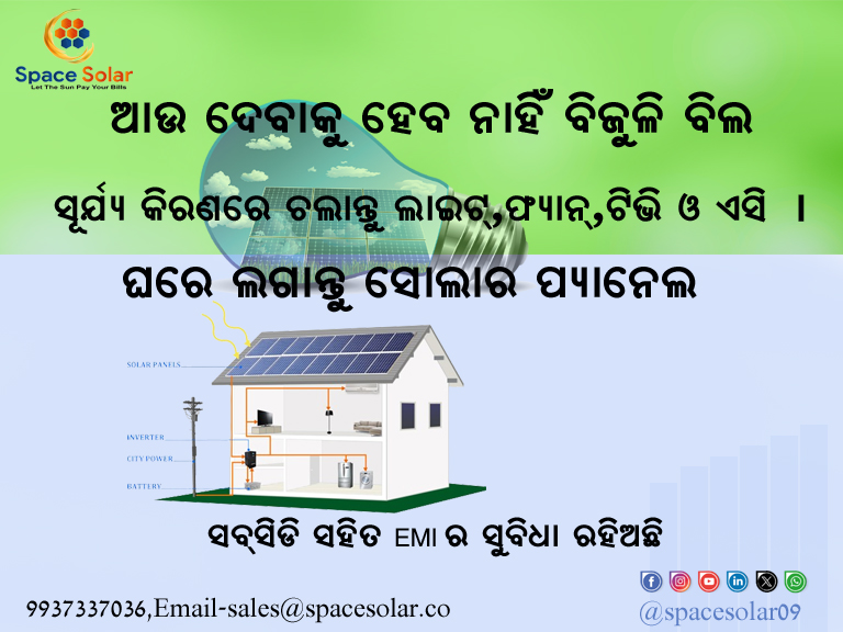 #ସୋଲାର #Solar #Odisha #RenewableEnergy #subsidy #solarfinance
@REWorld @ClearEnergyUK