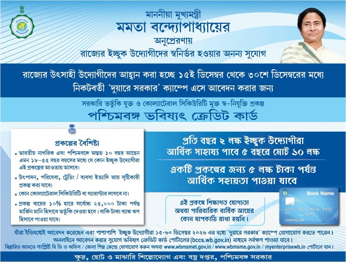 মাননীয়া মুখ্যমন্ত্রী মমতা বন্দ্যোপাধ্যায়-এর অনুপ্রেরণায় রাজ্যের ইচ্ছুক উদ্যোগীদের স্বনির্ভর হওয়ার অনন্য সুযোগ।

আগামী ১৫ ডিসেম্বর থেকে ৩০ ডিসেম্বর, ২০২৩ এর মধ্যে আপনার নিকটবর্তী  দুয়ারে সরকার ক্যাম্পে এসে 'পশ্চিমবঙ্গ ভবিষ্যৎ ক্রেডিট কার্ড'  এর জন্য আবেদন করুন।