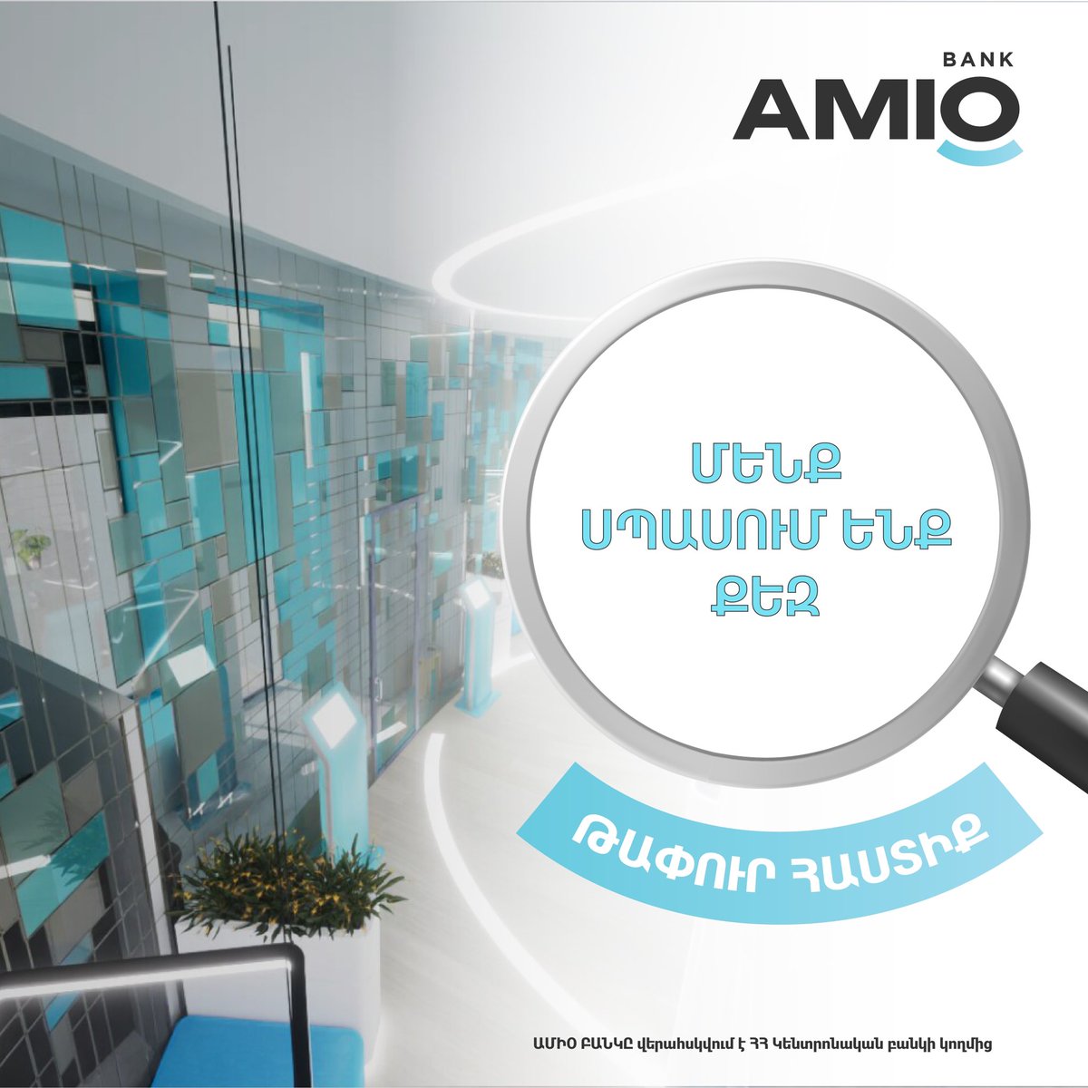 💎ԱՄԻՕՈՒՄ սպասում են քեզ💎
🔎Մենք փնտրում ենք նպատակասլաց և տաղանդավոր թիմակիցներ, ովքեր պատրաստ են զարգանալ և գրանցել մասնագիտական նոր հաջողություններ😊

👉Մանրամասները`amiobank.am/vacancies

ԱՄԻՕ ԲԱՆԿԸ վերահսկվում է ՀՀ Կենտրոնական բանկի կողմից

#AMIO #AMIOBANK #job #career