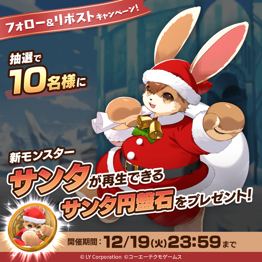 【公式】LINE:モンスターファーム (@monsterfarm_l) on Twitter photo /
新モンスター「サンタ」が当たる🎊
\
抽選で1⃣0⃣名様に「サンタ」が再生できる
「サンタ円盤石」が当たる‼️🎉
📖参加方法
1⃣<a href="/MonsterFarm_L/">【公式】LINE:モンスターファーム</a>をフォロー
2⃣この投稿をRT
✅ゲームのDLはこちら
lin.ee/qQpmmGU/wots/a /
新モンスター「サンタ」が当たる🎊
\
抽選で1⃣0⃣名様に「サンタ」が再生できる
「サンタ円盤石」が当たる‼️🎉
📖参加方法
1⃣<a href="/MonsterFarm_L/">【公式】LINE:モンスターファーム</a>をフォロー
2⃣この投稿をRT
✅ゲームのDLはこちら
lin.ee/qQpmmGU/wots/a