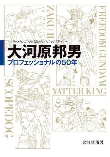 「大河原邦男 プロフェッショナルの50年」読みました、なんとなく「絵を描く人」として分類しちゃいがちだけど「コンセプトを出す人」だったんだと改めて認識、村上さんらと並ぶお方であるなと。この本ナビゲーションがよくて読みやすいし、創作の原点に食らいつこうとする聞き手も果敢でたのしいです 