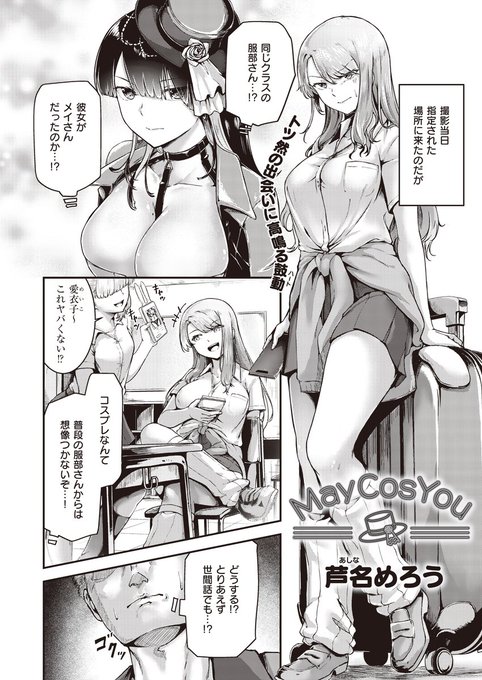 《ジエス作品紹介㉒》
【芦名めろう/May Cos You】
同人作家の萩尾とカースト上位女子でコスプレイヤーの服部。
互いの正体を知らない二人が撮影会でエンカウント⁉️
大好きなメイのコスをした服部のえち衣装に股間が暴発寸前💥
ムチ肉クリエイター・芦名めろう先生が贈る、
クラスメイトと凸凹コスH⭐️ 