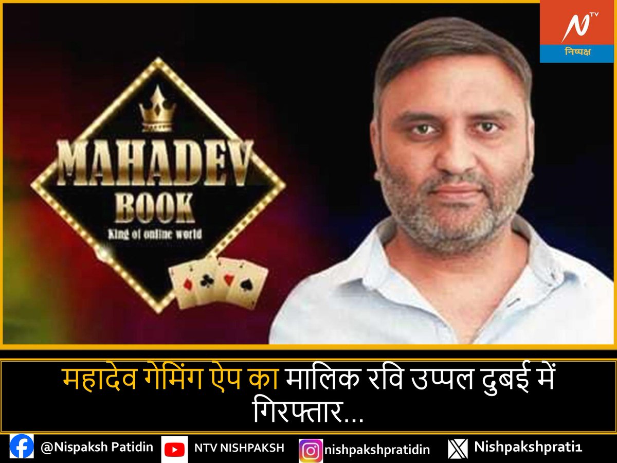 Nishpakshprati1's tweet image. महादेव ऑनलाइन सट्टेबाजी ऐप के सह संस्थापक रवि उप्पल को संयुक्त अरब अमीरात (UAE) में हिरासत में लिया गया है. वह भारत में वांटेड है और उसके खिलाफ रेड कॉर्नर नोटिस जारी किया गया था. भारतीय एजेंसियां यूएई के अधिकारियों के संपर्क में हैं.

#MahadevOnlineBettingApp #RaviUppal