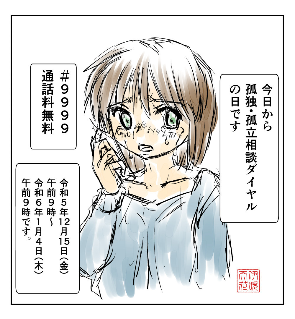 必要な方は、どうぞ活用してください! 内閣官房の孤独孤立相談ダイヤル。 #孤独・孤立相談ダイヤル 