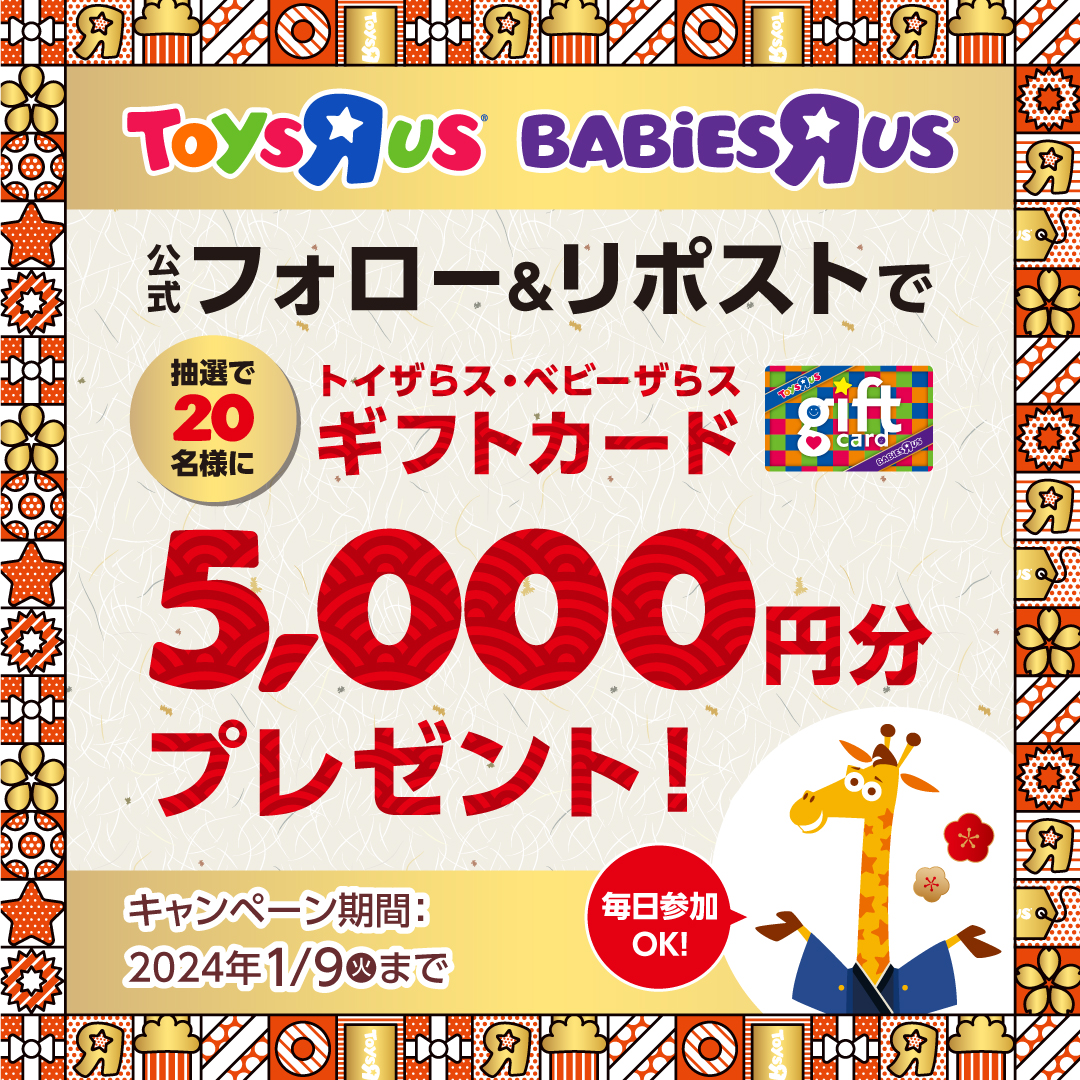 ／
【1/9まで毎日抽選🎯】
フォロー＆🔁でギフトカード『5,000円分』が20名様にその場で当たる！
＼
NewYearSale開催中🐉🌈
新年を彩るアイテムが盛りだくさん！

▼SALE情報＆規約👇
toysrus.co.jp/f/CSfSale.jsp
①本アカウントをフォロー
②本投稿を1/9 23:59までに🔁
③当選者にはDM送付