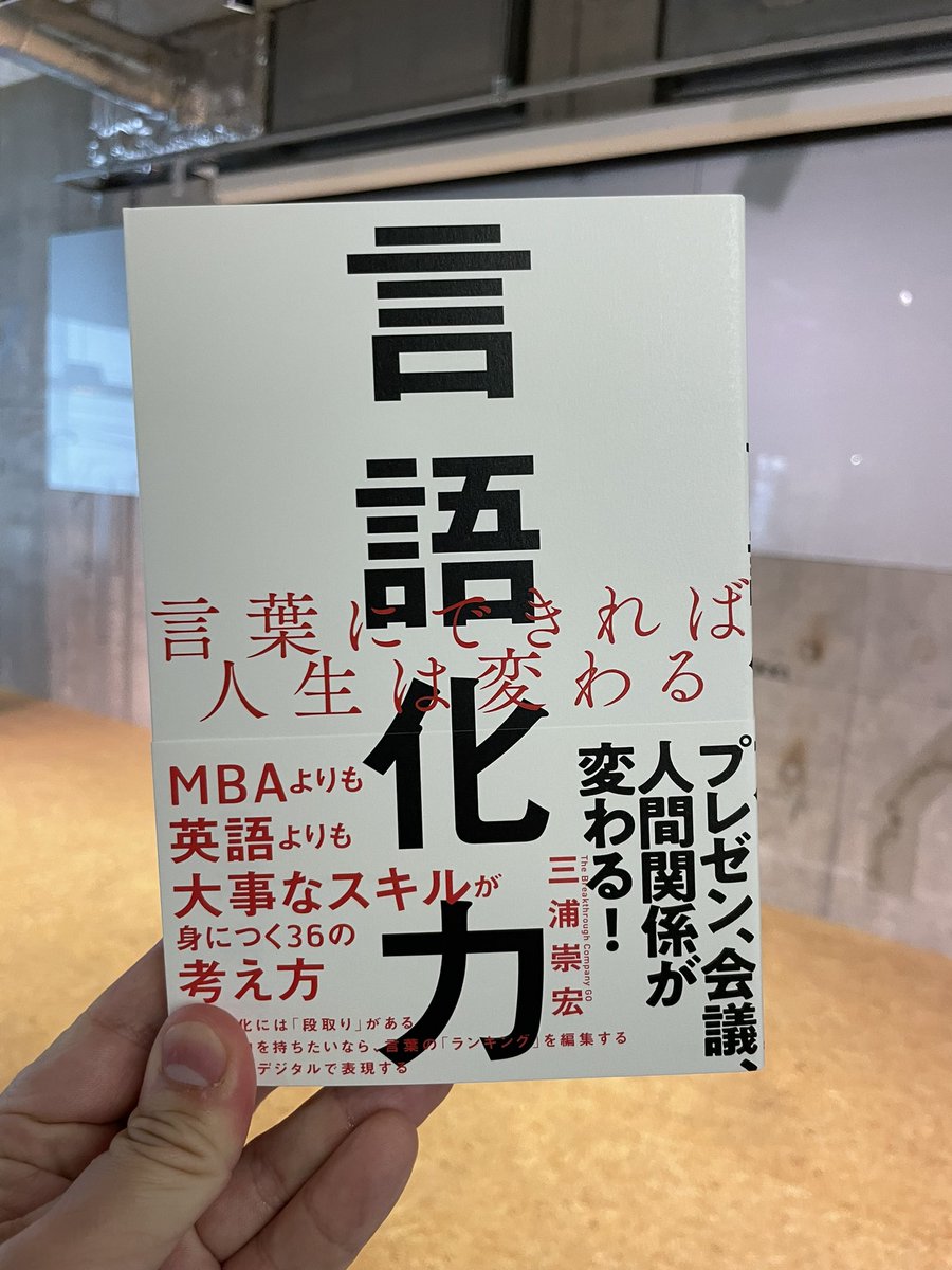 TAKAHIRO3IURA's tweet image. 三浦の著書の中でもいちばんヒットした『#言語化力』おかげさまで9刷に。クリエイターも起業家も会社員も学生もお母さんもお子さんも、生きてる以上は、言葉からは逃げられない。だったらうまく使えるようになったらいいよね。年末年始にぜひ読んでください。（感想お待ちしてます）