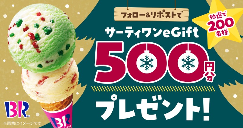 ／
サーティワンからの
クリスマスプレゼント🎅🎄
＼

eGift500円分を200名様に
その場でプレゼント🎁

🍨応募方法
①<a href="/BR31_Icecream/">サーティワン アイスクリーム</a>をフォロー&amp;本投稿をリポスト
②URLから結果を確認👇
gcp.giftee.biz/@x_31_231219
12/25(月)23:59まで⏰

ブランド合同キャンペーン実施中🎄→christmas2023.gift-campaign.com/?utm_source=31…