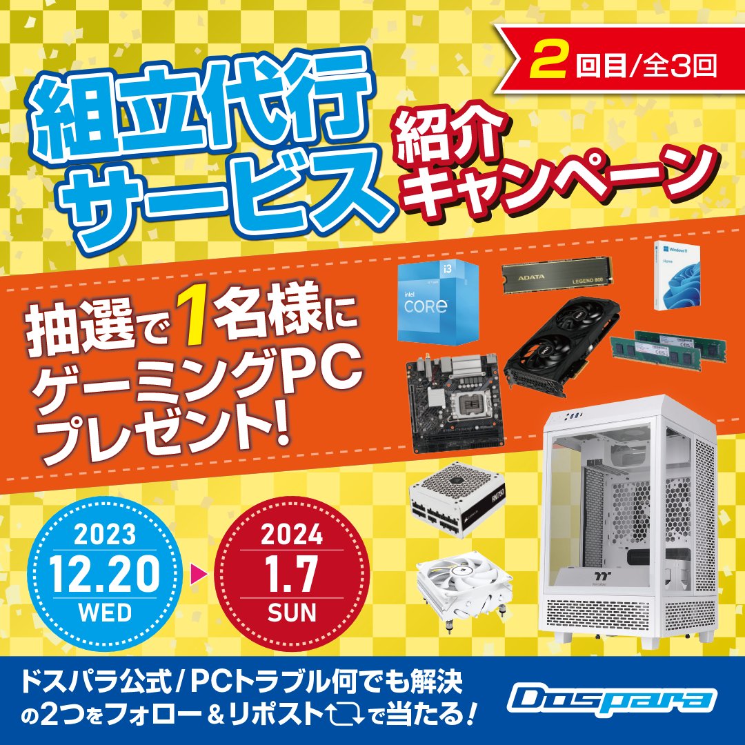 dospara_web's tweet photo. ／
「組立代行サービス｣ 紹介キャンペーン🎉
＼

抽選で1名様に
RTX4060搭載 #ゲーミングPC が当たる🎁

ご応募は
@dospara_repair と@dospara_web をフォロー＆全3回の対象投稿をリポスト！【2回目】
 2024/1/7(日)迄📅

詳細はコチラ▼
https://t.co/TqT8jcnhwq