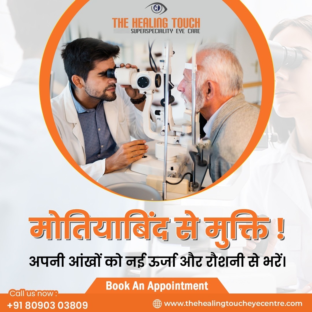 मोतियाबिंद से मुक्ति !
अपनी आंखों को नई ऊर्जा और रौशनी से भरें।

#thehealingtoucheyecentre #cataractsurgery #cataract #cataractvision #EyeCentre #eye #eyecare #eyesurgery #eyedoctor #Pain #lasik #eyesurgeon #ophthalmologist #glaucoma #eyehospital #delhi #vikaspuri #janakpuri