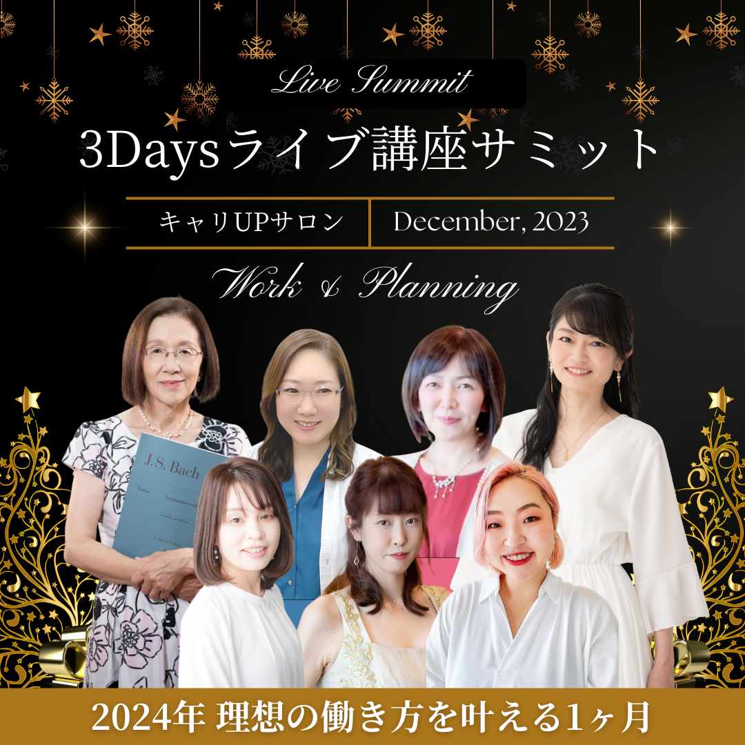 音楽教室♪Plaisir♪@tnk.NAO (@plaisir_pf_nao) on Twitter photo \感謝˖⁺3daysライブ講座/
ご参加頂きありがとうございました♪
ワークご提出でただい特典配信中˖
①《知育音楽》《知育》豆知識PDF
②知育制作動画〜冬バージョン〜
++Plus❥限定お茶会&勉強会ご案内❥
アーカイブ視聴はこちら↓↓
lapisacademy.jp/otp/8ztovjkn
2024年理想の働き方を叶える1ヶ月 * \感謝˖⁺3daysライブ講座/
ご参加頂きありがとうございました♪
ワークご提出でただい特典配信中˖
①《知育音楽》《知育》豆知識PDF
②知育制作動画〜冬バージョン〜
++Plus❥限定お茶会&勉強会ご案内❥
アーカイブ視聴はこちら↓↓
lapisacademy.jp/otp/8ztovjkn
2024年理想の働き方を叶える1ヶ月 *