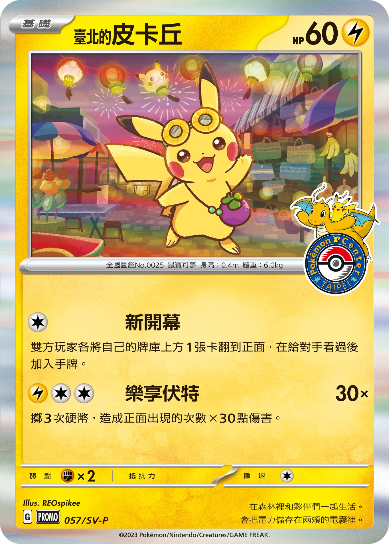 台北のピカチュウ ポケモンカード 皮卡丘 057/SV-P 台北のピカチュウ ポケモンカード 皮卡丘 057/SV-P（ピカチュウ