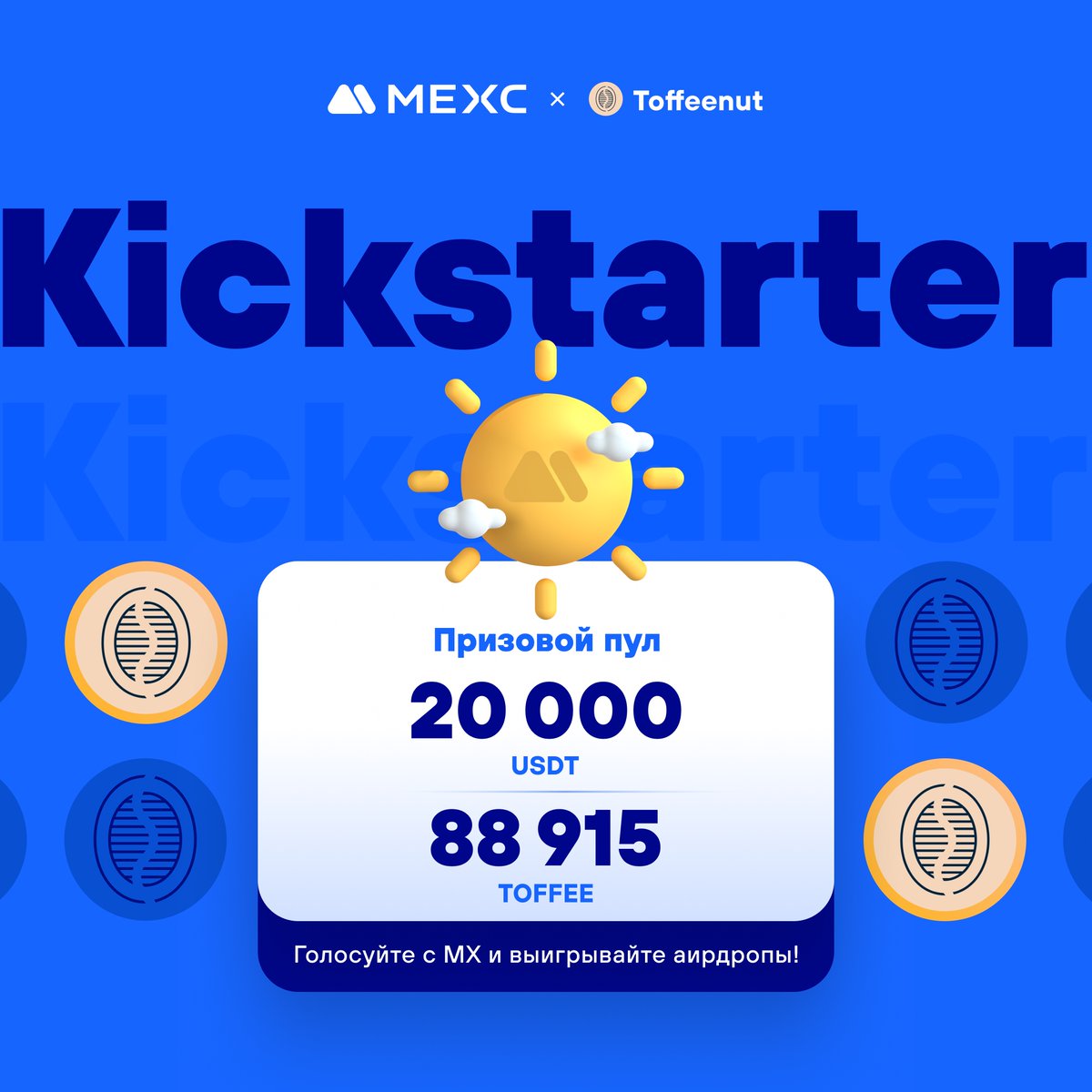 💫[Первичный листинг] MEXC Kickstarter - голосуйте за Toffeenut (TOFFEE), чтобы выиграть аирдроп в 88 915 TOFFEE и 20 000 USDT! ⏰Период голосования: 09:00, 15 декабря 2023 г. - 08:50, 16 декабря 2023 г. (МСК) ⏰Торговля: 11:00, 16 декабря 2023 г. (МСК) mexc.com/ru-RU/support/…