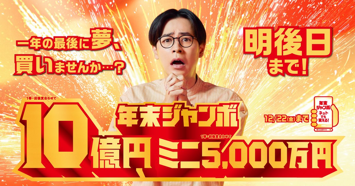 年末ジャンボ」の発売は、明後日まで／ 今年も残すところあとわずか