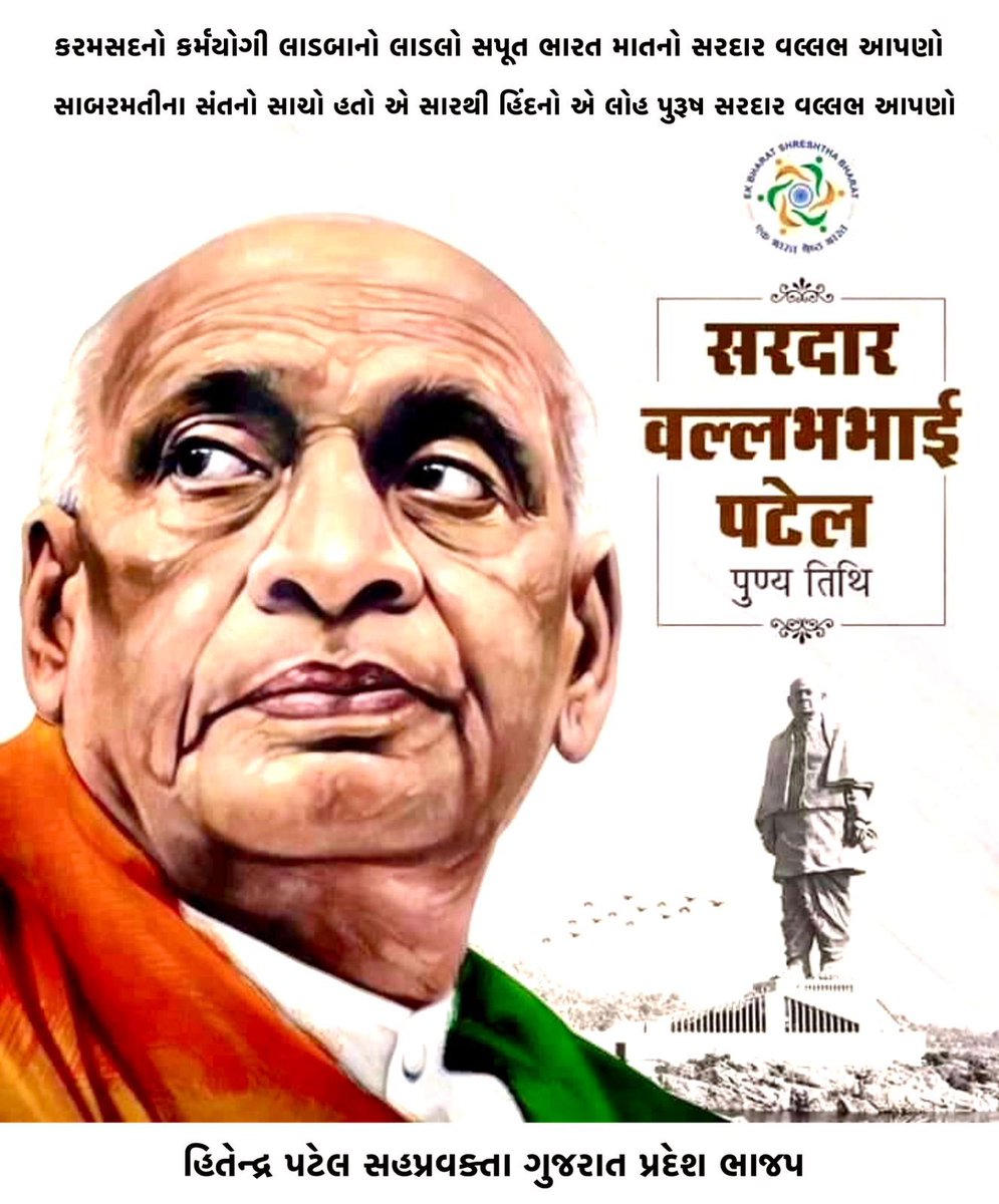 કરમસદનો કર્મયોગી લાડબાનો લાડલો સપૂત ભારત માતનો..
સરદાર વલ્લભભાઈ પટેલ ને પુણ્યતિથિ પર નમન🙏<a href="/narendramodi/">Narendra Modi</a> <a href="/AmitShah/">Amit Shah</a> <a href="/JPNadda/">Jagat Prakash Nadda</a> <a href="/byadavbjp/">Bhupender Yadav</a> <a href="/Bhupendrapbjp/">Bhupendra Patel</a> <a href="/CRPaatil/">C R Paatil</a> <a href="/RaghavjiPatel/">Raghavji Patel</a> <a href="/ratnakar273/">Ratnakar</a> <a href="/rajnipatel_mla/">Rajni Patel</a>  <a href="/VinodChavdaBJP/">Vinod Chavda 🇮🇳</a>