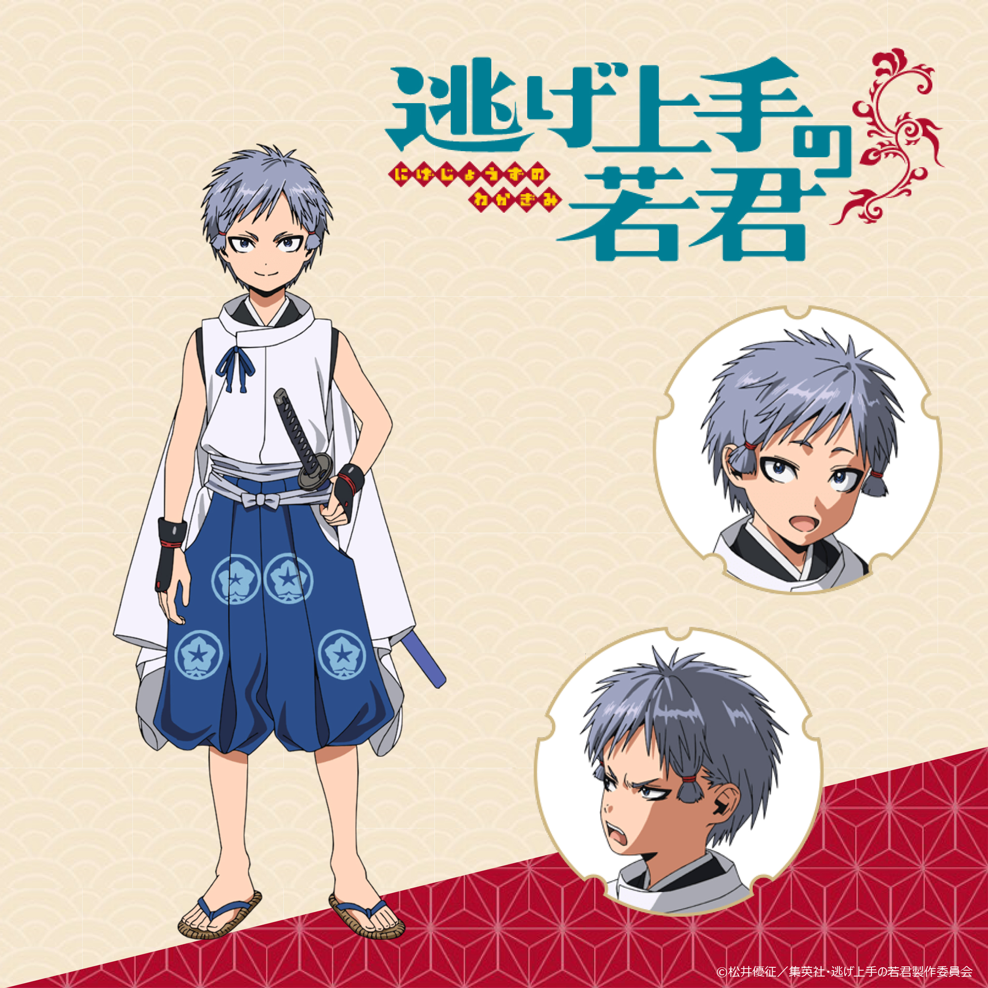 逃げ若 逃げ上手の若君 弧次郎 祢津弧次郎 グッズまとめ TVアニメ「逃げ上手の若君」 - 描き下ろし 弧次郎 鬼ごっこver