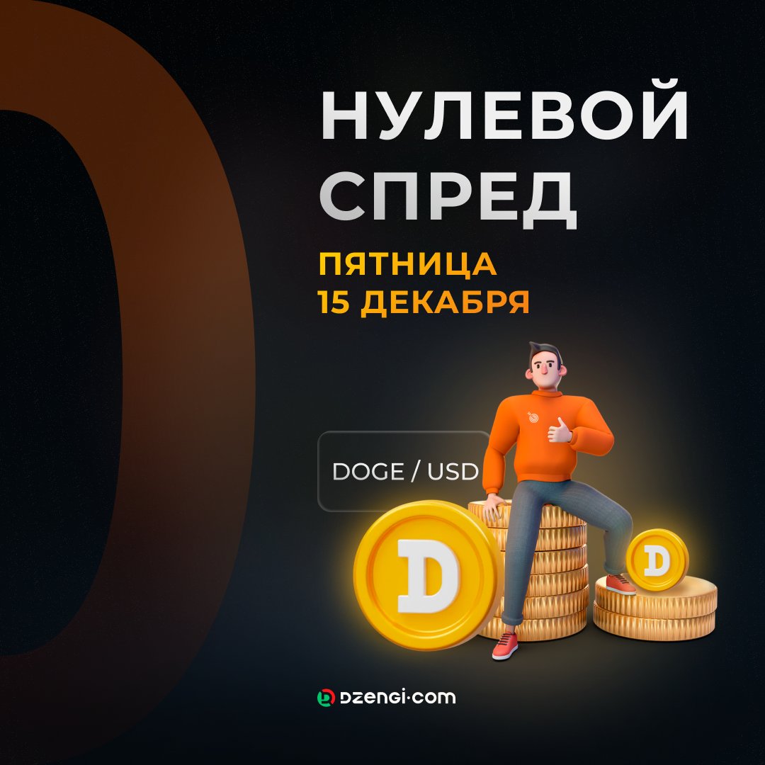 dzengi_official's tweet photo. Пятничный нулевой спред! 🚀
На этот раз нулевой спред установлен на DOGE/USD 🟡
Данное предложение действует только 15 декабря с 10.00 до 22.00.
#dzengicom #0spread #zerospread #нулевойспред #doge #dogecoin https://t.co/PcllVyneIk