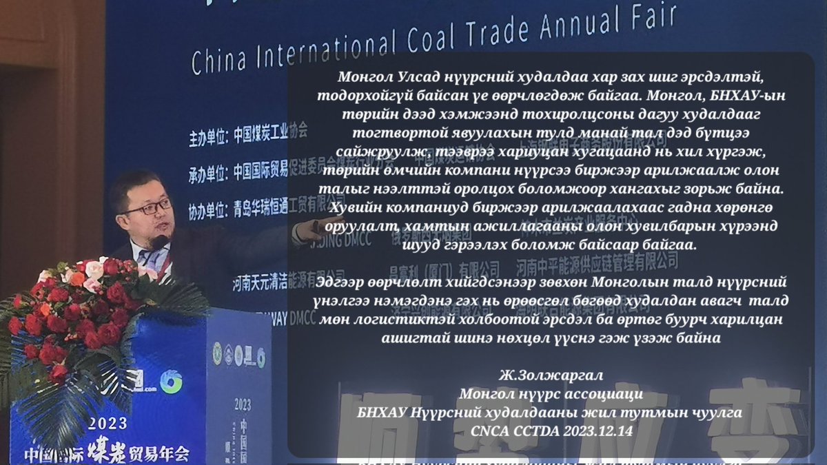 Монгол, БНХАУ-ын төрийн дээд хэмжээнд тохиролцсоны дагуу нүүрсний худалдааг тогтвортой явуулахын тулд манай тал дэд бүтцээ сайжруулж, тээврээ хариуцан хугацаанд нь хил хүргэж, төрийн өмчийн компани биржээр арилжаа хийх шийдвэр гарган олон талыг нээлттэй оролцуулахыг зорьж байна.