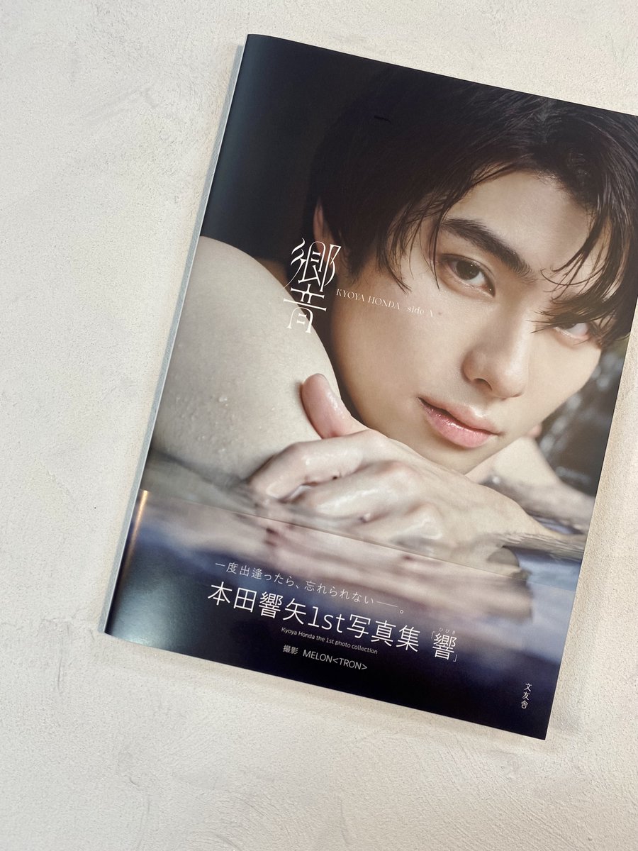 𝟭𝟮月𝟮𝟱日(月)発売 #本田響矢1st写真集 『響』 ‼️速報‼️ ＼ 見
