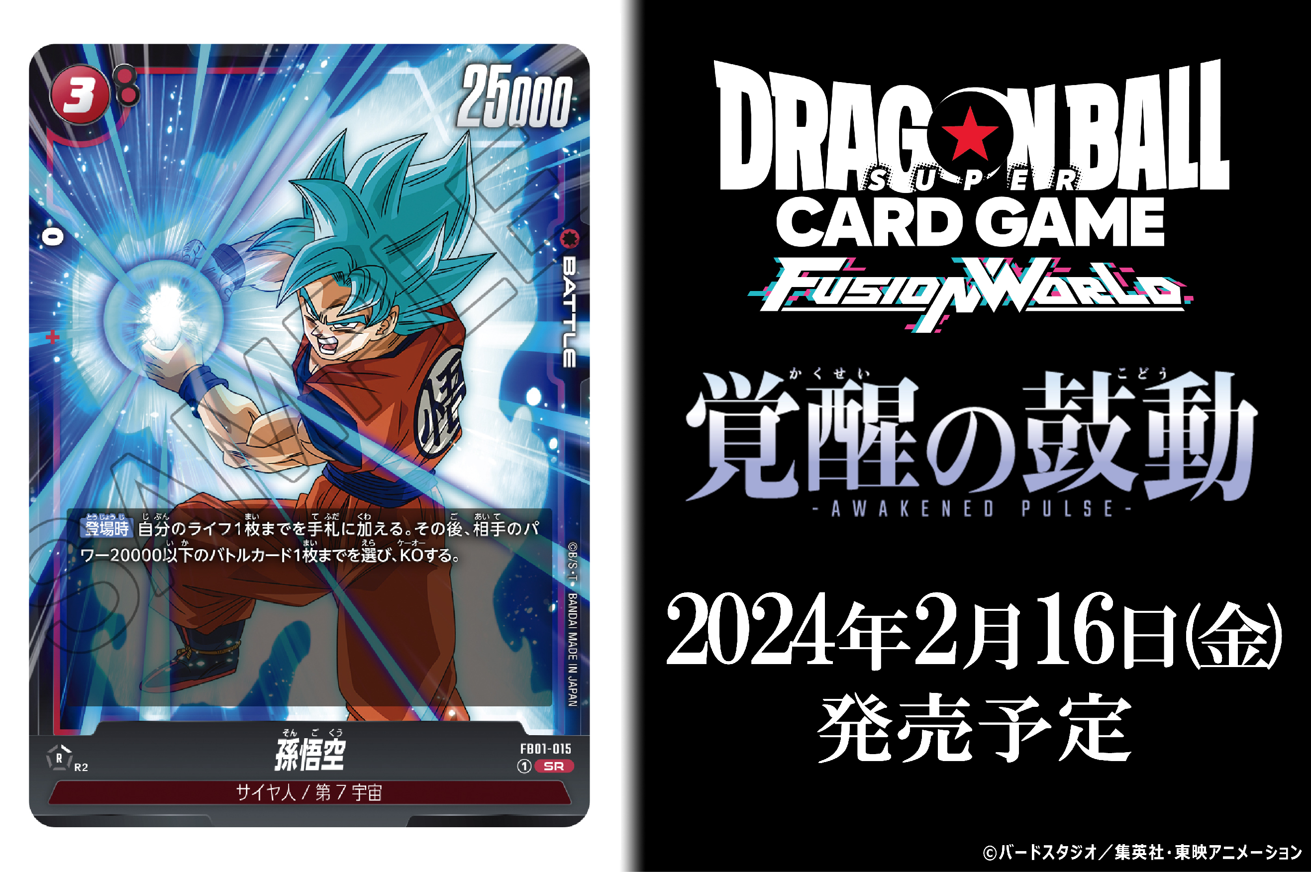 覚醒の鼓動 リーダーカード】孫悟空 FB01-001 - マナソース