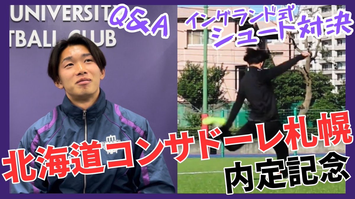 meidaisoccer's tweet photo. /
YouTube更新🎥
\

【 #北海道コンサドーレ札幌 内定記念】 
Q&amp;A ＋ イングランド式シュート対決🔥

Q&amp;Aでは #田中克幸 選手を深掘り🌟
イングランド式シュート対決もガチンコで熱い対決をしました！是非ご覧ください！

🔗 https://t.co/ScG4Z0FKVb https://t.co/7I1dd1oMs4