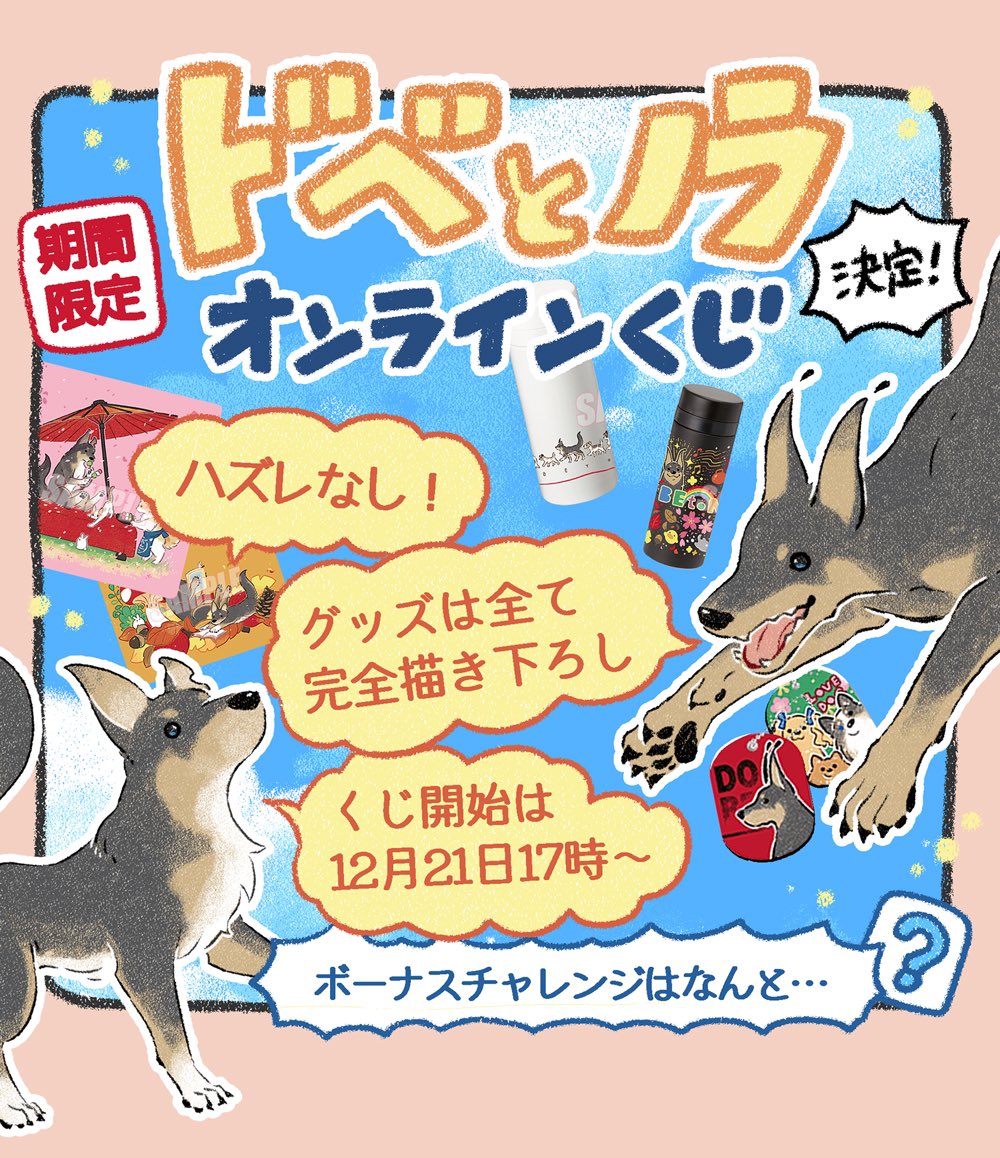 ありがたい事にくじ引き堂さんからドベとノラの【オンラインくじ】が出ます!
くじ開始は21日(木)17時〜です
よろしくお願いします✨ 