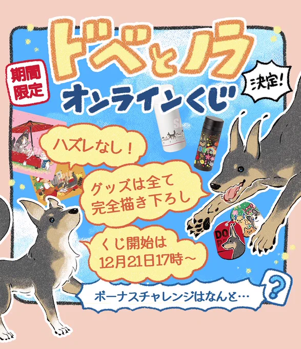 ありがたい事にくじ引き堂さんからドベとノラの【オンラインくじ】が出ます!くじ開始は21日(木)17時〜ですよろしくお願いします 