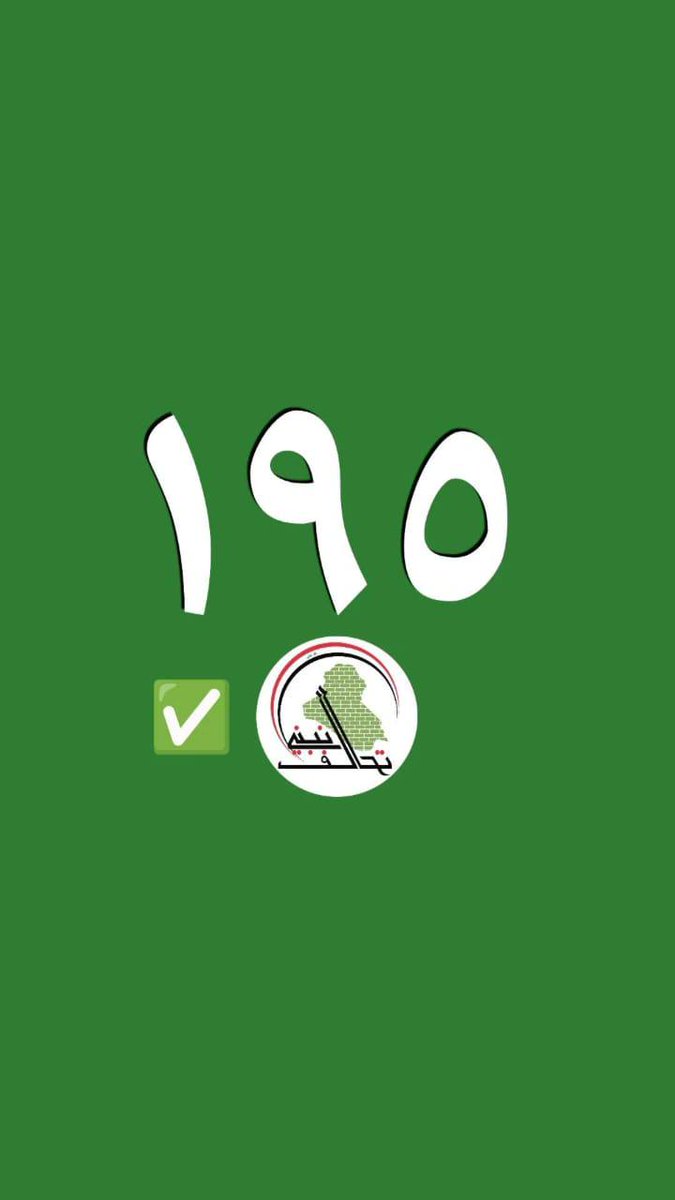 #تحالف_نبني_195
#صوتي_للصادقون
#نحميها_ونبنيها