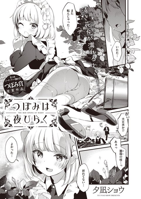 《ジエス作品紹介㉔》
【夕凪ショウ/つぼみは夜ひらく】
新任の使用人・アランは、健気なメイド・ロゼに出会う🌹
交際厳禁の屋敷で、ロゼを食事に誘ったアランへの当てつけのように主人・ギムレットは彼女を犯す姿を見せつけて‼️

GOT漫画大賞受賞🎉 夕凪ショウ先生が贈る、乙女が情事に咲き乱れる時💕 