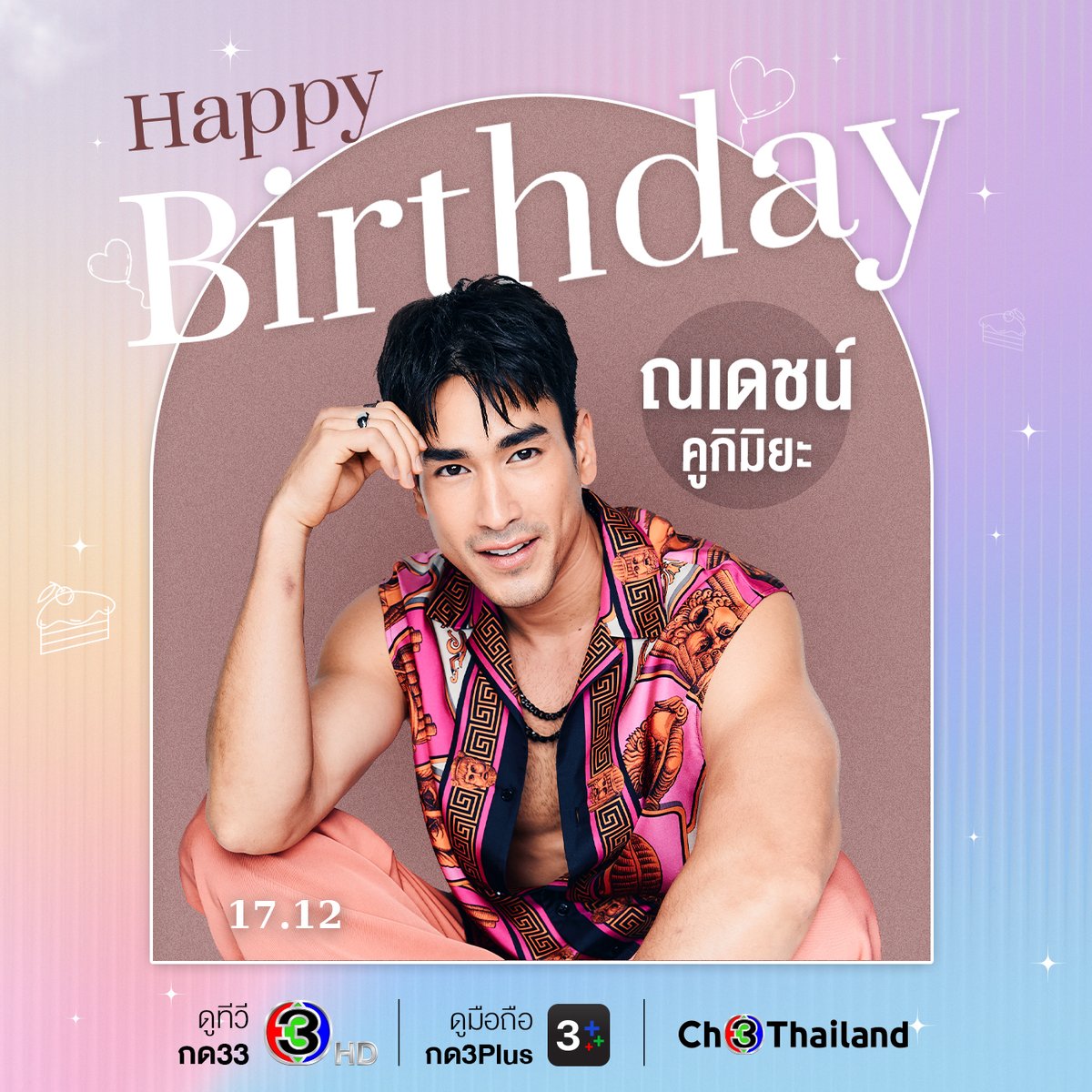 สุขสันต์วันเกิด ณเดชน์ คูกิมิยะ 🎁 ขอให้มีความสุขสดใสแบบนี้ตลอดไป ใครคิดถึง เข้าโรงภาพยนตร์ดูธี่หยด ได้เลยยย

#ณเดชน์
#ดูทีวีกด33 #ดูมือถือกด3Plus